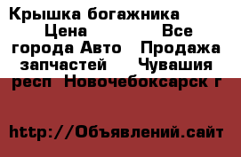 Крышка богажника ML164 › Цена ­ 10 000 - Все города Авто » Продажа запчастей   . Чувашия респ.,Новочебоксарск г.